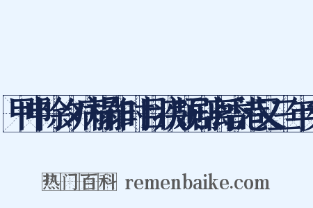 甲申除夕病榻作时目疾颇剧离香港又三年矣是什么意思的图片